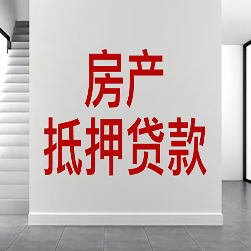 新建房屋抵押贷款年限|个人住房抵押贷款-具体需要多久